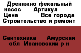 Дренажно-фекальный насос alba Артикул V180F › Цена ­ 5 800 - Все города Строительство и ремонт » Сантехника   . Амурская обл.,Ивановский р-н